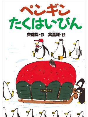 cover image of ペンギンたくはいびん